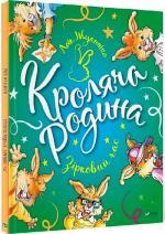 Купить Кроляча родина. Зірковий час Лоик Жуанниго
