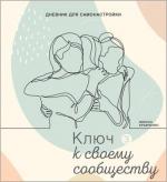 Купити Дневник для самонастройки 3. Ключ к своему сообществу Інеса Кравченко