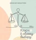 Купити Дневник для самонастройки 5. Ключ к своему выбору Інеса Кравченко