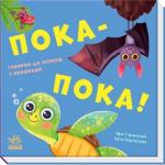 Купити Пока-пока! Книжка с окошками Катя Підлісна, Ірина Горянська