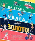 Купити На старт, увага… золото! Скотт Аллен