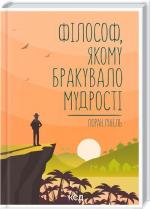 Купити Філософ, якому бракувало мудрості Лоран Гунель