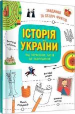 Купити Історія України від первісних часів до сьогодення Анна Булгакова, Євгенія Миронюк