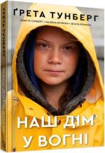 Купити Наш дім у вогні Сванте Тунберг