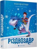 Купити Різдвозавр Том Флетчер