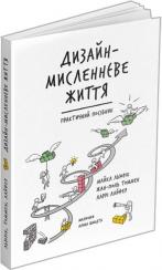 Купити Дизайн-мисленнєве життя. Практичний посібник Жан-Поль Томмен