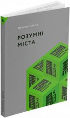 Купити Розумні міста Джермен Галеґуа