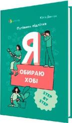 Купить Я обираю хобі. Путівник підлітка Юлия Данчук