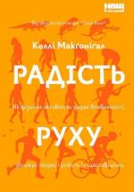 Купити Радість руху. Як фізична активність додає впевненості, зближує людей і робить їх щасливішими Келлі Макґоніґал