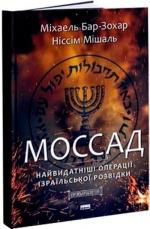 Купити Моссад. Найвидатніші операції ізраїльської розвідки Міхаель Бар-Зохар, Ніссім Мішаль