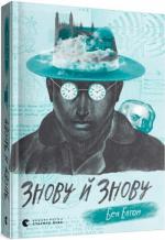 Купити Знову й знову Бен Елтон