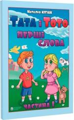 Купити Тата і Тото. Перші слова.Частина 1 Наталія Козак