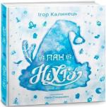 Купити Пан Ніхто Ігор Калинець