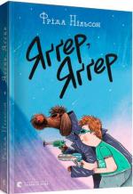 Купити Яґґер, Яґґер Фріда Нільсон