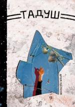 Купити Тадуш Артем Поспєлов