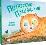 Купить Потягусик Пушацький Джуди Шахнер