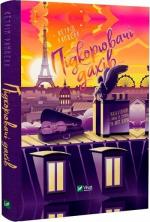 Купить Підкорювачі дахів. Жити в Парижі і ніколи не ступати на його землю Кэтрин Ранделл