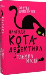 Купити Пригоди кота-детектива. Книга 1. Таємна місія Вінстона