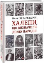 Купити Халепи, що визначили долю народів