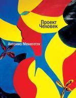 Купити Проект "Человек" Антоніо Менегетті, Антоніо Менегетті