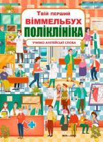 Купити Твій перший віммельбух. Поліклініка Колектив авторів