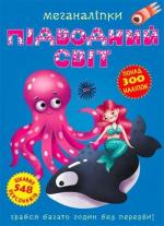 Купити Меганаліпки. Підводний світ Колектив авторів