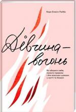 Купити Дівчина-вогонь. Як обирати себе, ламати правила і йти власним шляхом у житті та бізнесі Кара Елвіл Лейба