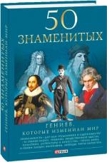 Купити 50 знаменитых гениев, которые изменили мир Оксана Очкурова, Геннадій Щербак, Тетяна Іовлєва