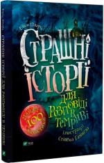 Купити Страшні історії для розповіді в темряві Елвін Шварц