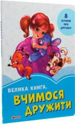 Купить Велика книга. Вчимося дружити Евгений Новицкий