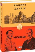 Купити Мюнхен Роберт Харріс