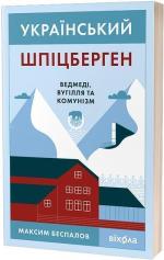 Купити Український Шпіцберген. Ведмеді, вугілля та комунізм Максим Беспалов