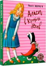Купити Аліса в країні див. Класика дитинства Льюїс Керролл