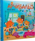 Купити Арчибальд. Веселі свята Алін де Петіньї