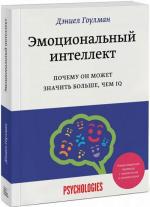 Купити Эмоциональный интеллект. Почему он может значить больше, чем IQ Деніел Гоулман, Деніел Гоулман