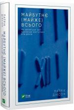 Купить Майбутнє (майже) всього. Як зміниться світ протягом наступних ста років Патрик Диксон