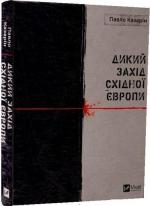 Купити Дикий Захід Східної Європи Павло Казарін