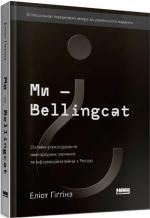 Купить Ми — Bellingcat. Онлайн-розслідування міжнародних злочинів та інформаційна війна з росією