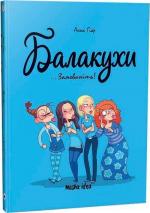 Купити Балакухи.Том 1. “Замовкніть!” Анна Гіяр