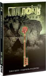 Купить Ключі Локів. Том 2. Ігри розуму Джо Хилл