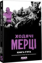 Купить Ходячі мерці. Книга 5 Роберт Киркман