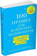 Купити 100 правил для майбутніх мільйонерів. Стислі уроки зі створення багатства (м’яка обкладинка) Найджел Камберленд