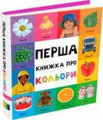 Купити Перша книжка про кольори Колектив авторів