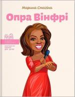 Купити Опра Вінфрі Марина Смагіна