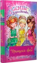Купить Таємне Королівство. Принцеса фей. Спеціальний випуск Рози Бэнкс