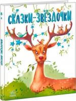 Купити Сказки-звёздочки Григорій Меламед