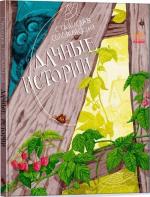 Купити Дачные истории Станіслав Соловінскій