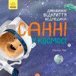 Купить Дивовижні відкриття ведмедика Санні у космосі Наталья Чуб
