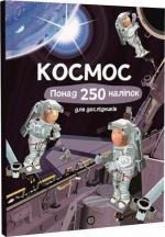 Купить Книга з наліпками. Космос. Понад 250 налiпок для дослiдникiв Фиона Ватт