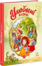 Купити Улюблені казки Григорій Меламед